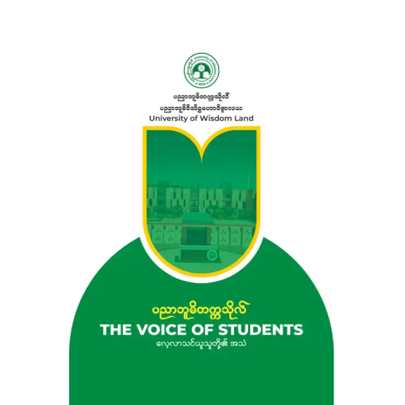 The Voice of Students (လေ့လာသင်ယူသူတို့၏ အသံ)