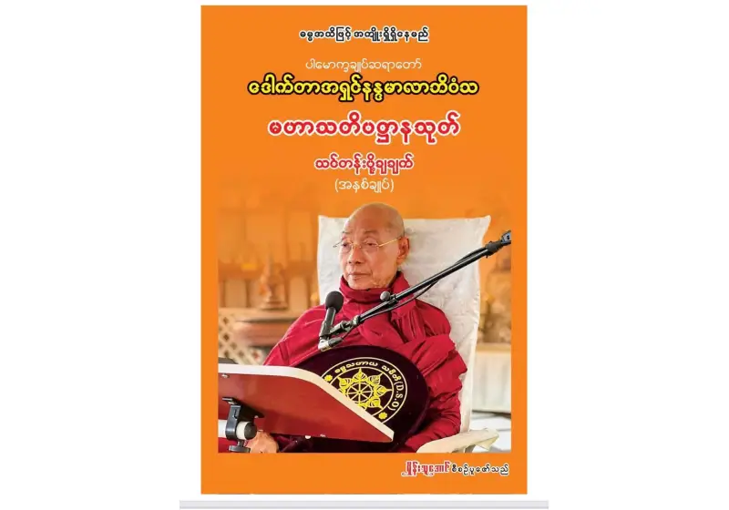 မြတ်စွာဘုရား ကိုယ်တော်တိုင် ဟောကြား ထားရှိသည့် မဟာသတိပဋ္ဌာန် တရားတော် များကို ပါမောက္ခချုပ်ဆရာတော်ဘုရား သင်တန်း အဖြစ် ပို့ချထားရှိ