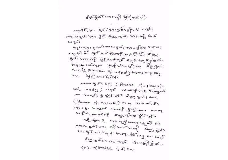 ပါမောက္ခချုပ်ဆရာတော်ဘုရား နေပြည်တော်သို့ ခေတ္တရောက်ရှိသီတင်းသုံးနေစဉ် ရေးသားချီးမြှင့်ပေးသည့် “စိတ်စွမ်းအားကို မြှင့်တင်ပါ” ဩဝါဒ