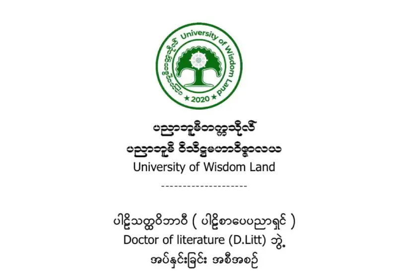 ပါဠိသတ္ထဝိဘာဝီ ( ပါဠိစာပေပညာရှင် )Doctor of Literature (D.Litt) ဘွဲ့အပ်နှင်းခြင်း အစီအစဉ်